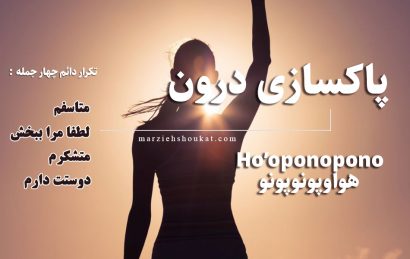 هواوپونوپونو و فلسفه زندگی