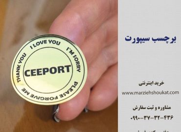 برچسب سیپورت