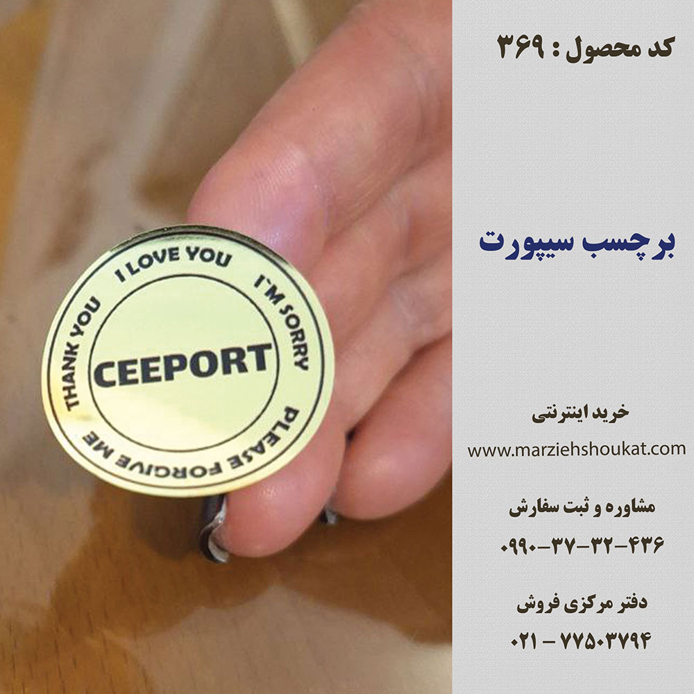 برچسب سیپورت