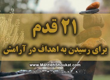 21 درس تا موفقیت با پاکسازی ذهن