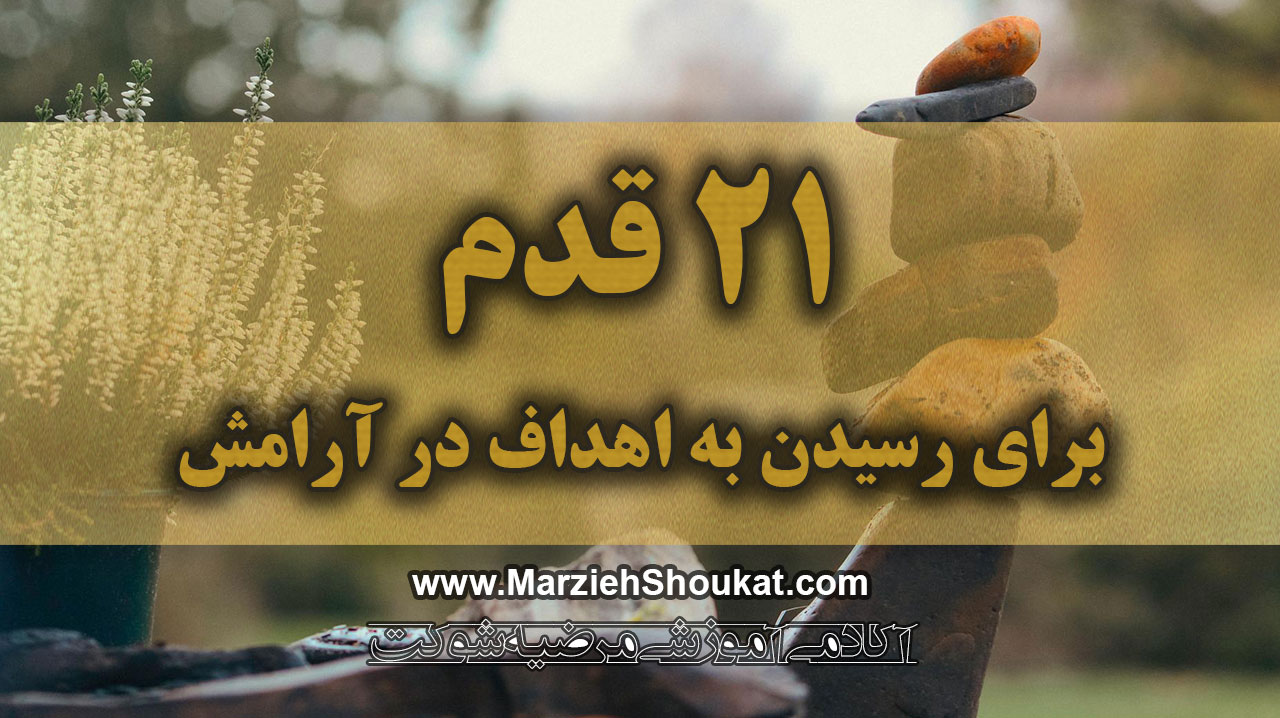 21 درس تا موفقیت با پاکسازی ذهن