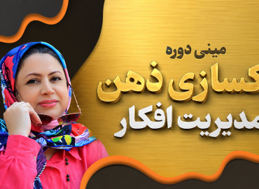 بنر مینی دوره پاکسازی ذهن