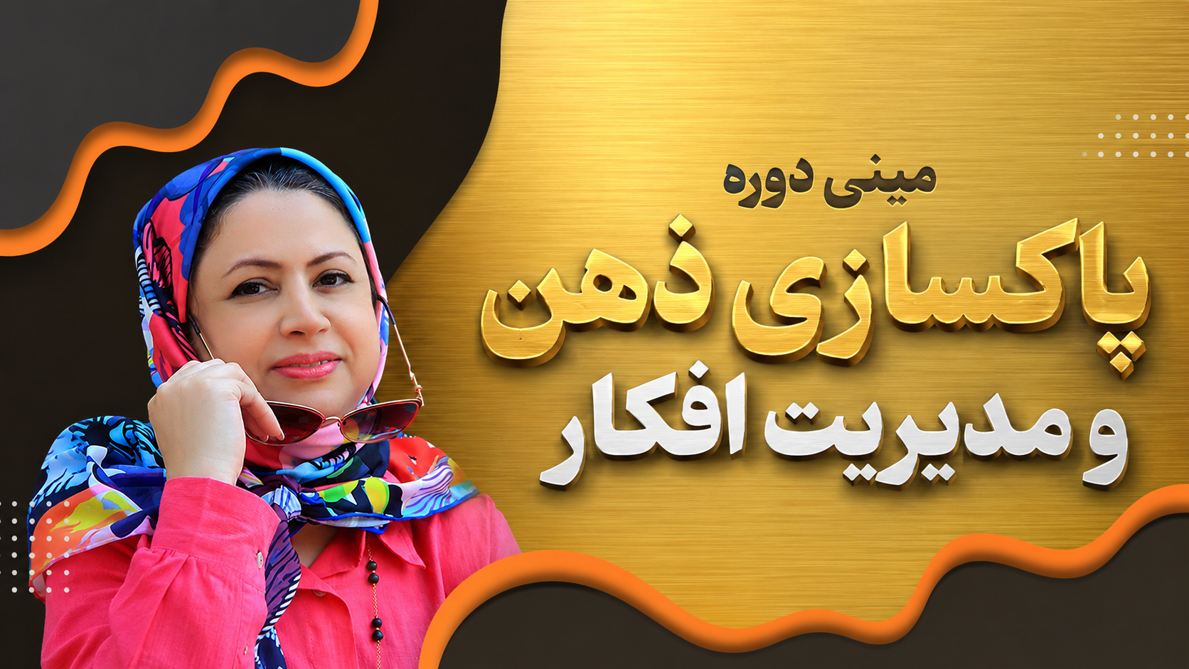 بنر مینی دوره پاکسازی ذهن